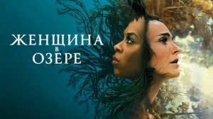 Женщина в озере | Lady in the Lake, 2024, 7 серий