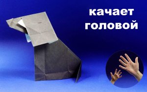 Как сделать собаку из бумаги оригами