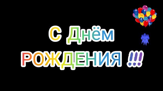 А у кого это сегодня День Рождения ??? !!!