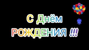 А у кого это сегодня День Рождения ??? !!!