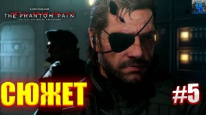 Metal Gear Solid V - The Phantom Pain/Обзор/Полное прохождение#5/Сюжет