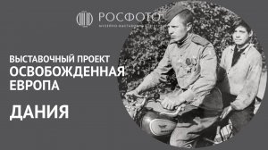 Выставочный проект «Освобожденная Европа» | Дания