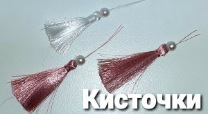 Кисточки из атласной ленты