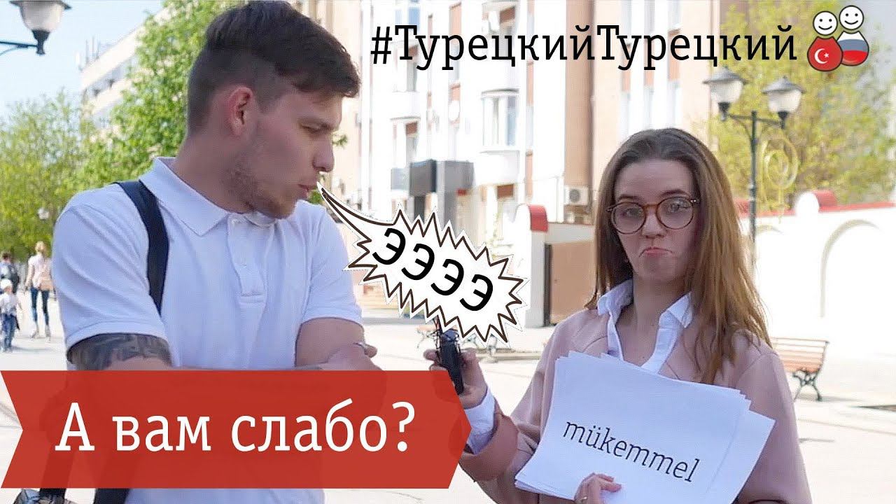 Смогут ли русские прочитать турецкие слова? (Ruslar Türkçe kelimeler okuyor). #ТурецкийТурецкий |#3|