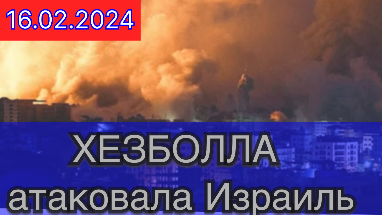 Хезболла ночью атаковала Израиль