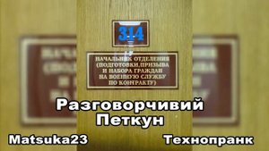 РАЗГОВОРЧИВЫЙ ПЕТКУН | Matsuka23 (314 Кабинет) | 30.04.2013