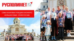 Многодетная семья работников «Русполимета» победила в конкурсе «Большая семья - опора России»
