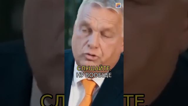 Виктор Орбан о войне в Украине и шансах страны #ВикторОрбан #ВойнаВУкраине #Геополитика #РоссияУкраи