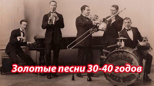 Золотые хиты 30 годов. 🎻 Хорошая музыка 🎶 для приятного времяпровождения  Музыкальные Хиты 👍