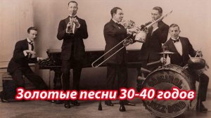 Золотые хиты 30 годов. 🎻 Хорошая музыка 🎶 для приятного времяпровождения Музыкальные Хиты 👍