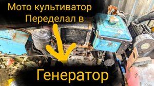 Дизель - генератор из мотокультиватора своими руками переделка