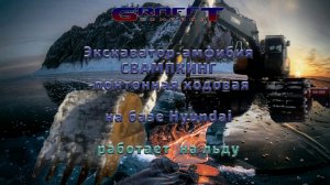 Экскаватор амфибия Свампкинг работает на льду.mp4