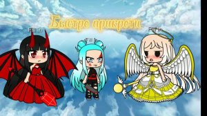 #гача#клуб#гача#лайф (ангел-демон)