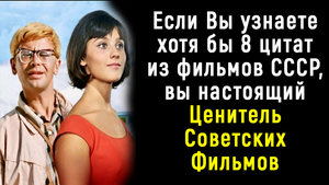 Тест для Знатоков Советского Кино | Познавая Мир