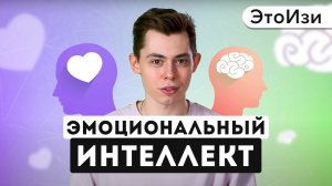 Эмоциональный интеллект — почему он так важен? ЭтоИзи