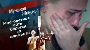 Сердцу не прикажешь. Мужское / Женское. Выпуск от 18.03.2021