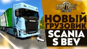 НОВЫЙ ГРУЗОВИК В #ETS2 1.50 - SCANIA S BEV