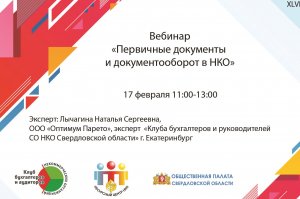 Первичные документы и документооборот в НКО