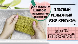 Красивый плотный узор крючком с описанием и схемой