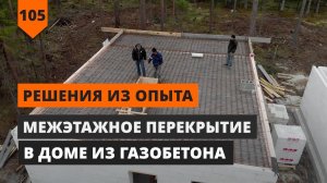 МЕЖЭТАЖНОЕ ПЕРЕКРЫТИЕ В ДОМЕ ИЗ ГАЗОБЕТОНА