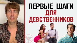 ? Алекс Лесли. Первые шаги для девственников ?