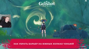 Геншин Импакт ➤ Как убрать барьер на Южных холмах Чэньюй ➤ Прохождение игры Genshin Impact