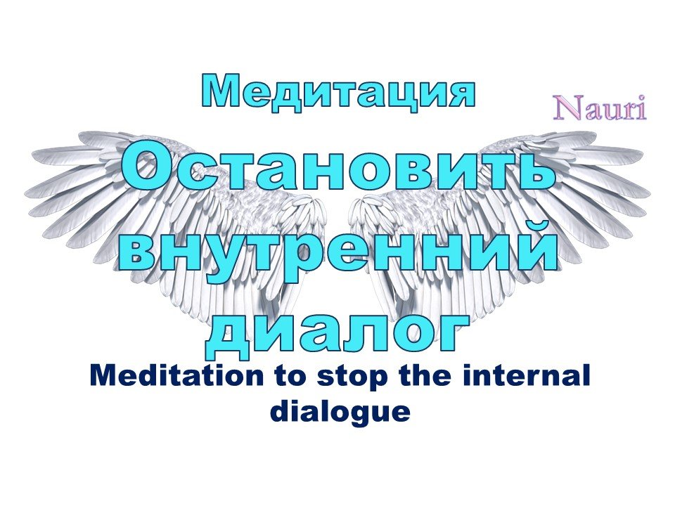 Медитация как остановить внутренний диалог / Meditation to stop the internal dialogue
