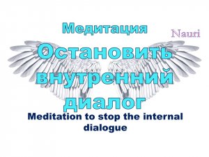 Медитация как остановить внутренний диалог / Meditation to stop the internal dialogue