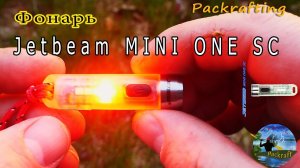 Фонарь 400 люмен Jetbeam MINI ONE SC #Packrafting