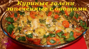 Потрясающе вкусные куриные голени запеченные в духовке с овощами ? Как вкусно запечь курицу