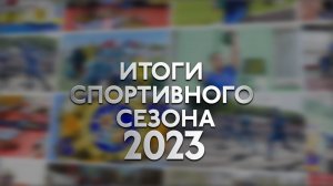 Итоги спортивного сезона-2023