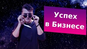 Как добиться успеха в бизнесе и жизни? Системность в бизнесе