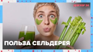 Польза СЕЛЬДЕРЕЯ | Доктор 24