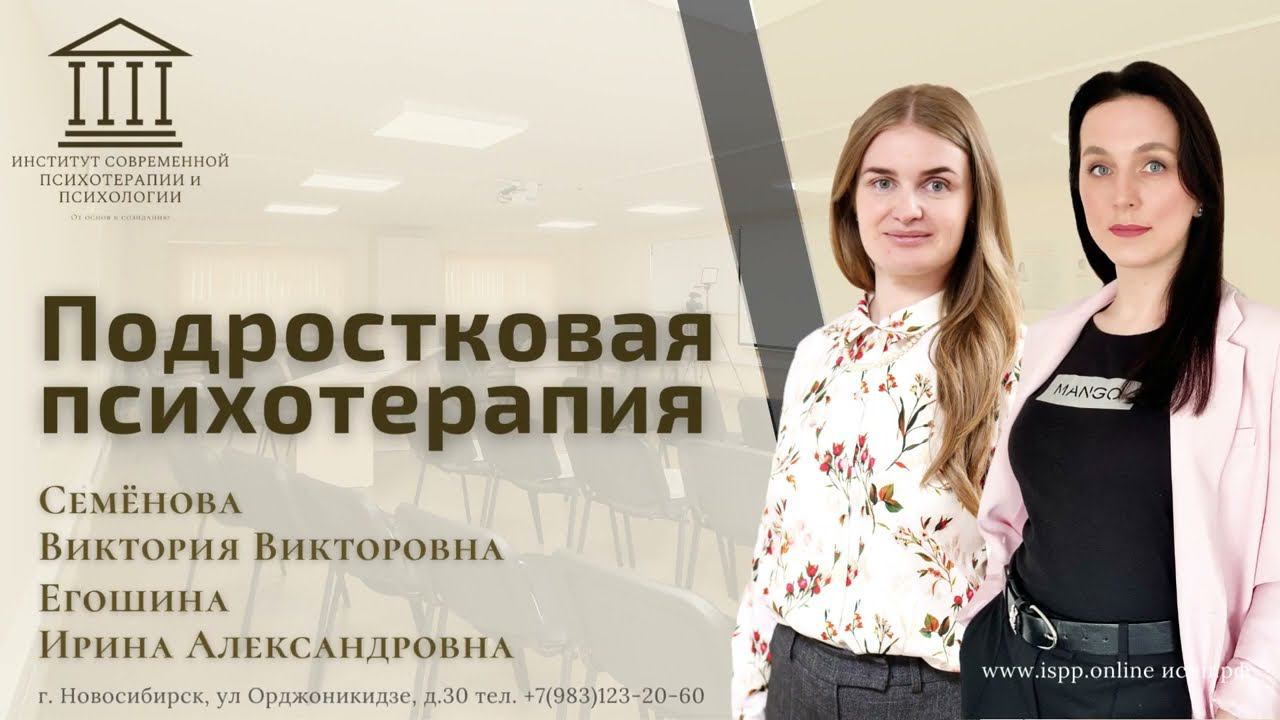 Курс "Подростковая Психотерапия" Егошина И.А., Семенова В.В.