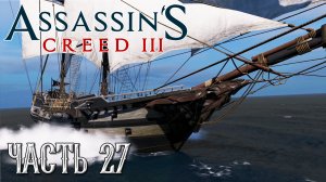 Assassin's Creed 3 прохождение - "ХЕНДЕРСОН В БЕДЕ", ЗАЩИТИТЬ КОРАБЛЬ #27