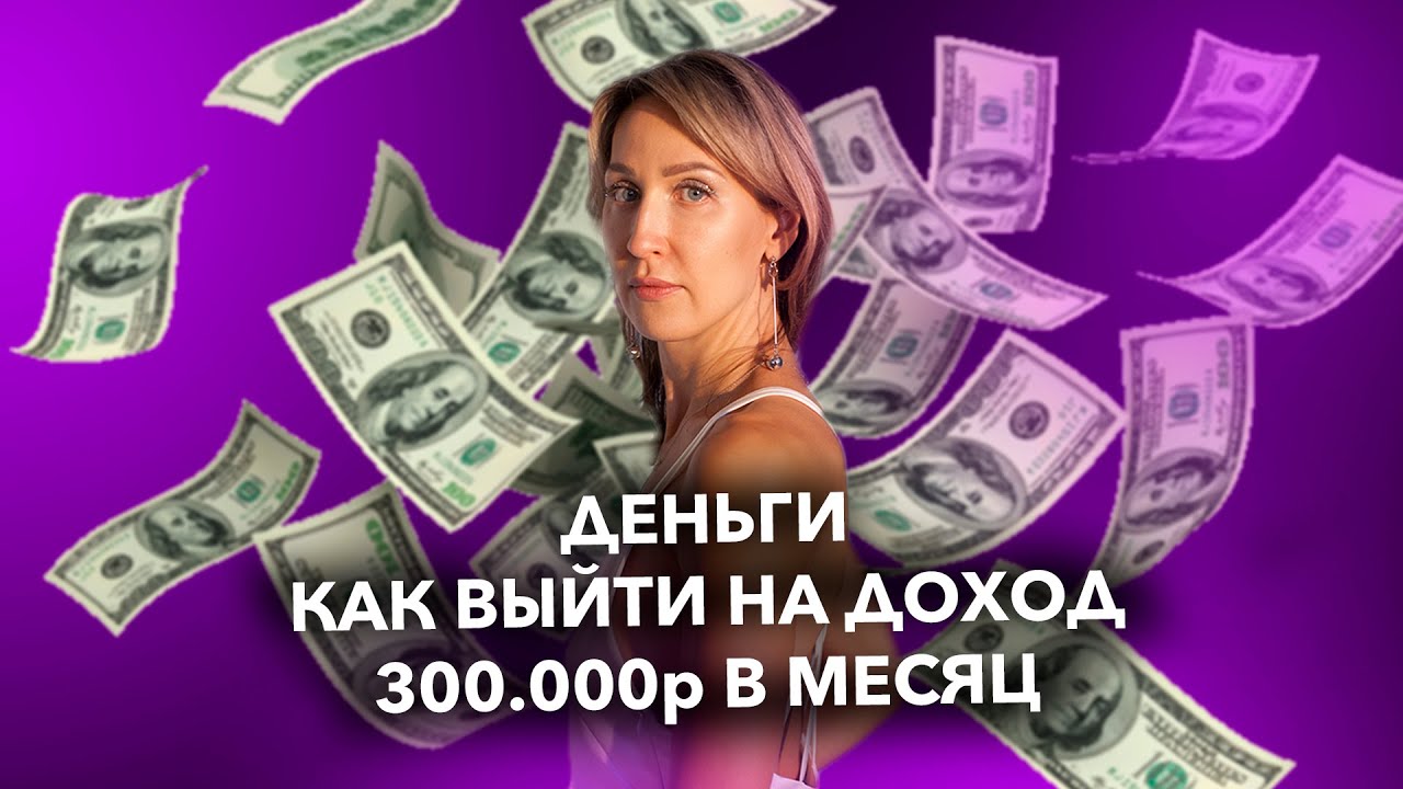 Доход 300. Доход 300 000 рублей в месяц. Помогу выйти на доход. Мой доход 300 тысяч рублей в месяц. Как выйти на доход от.