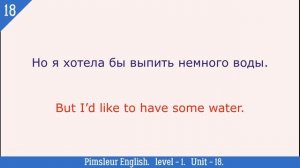 18?урок по методу доктора Пимслера. Американский английский.