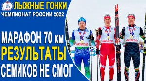 Большунов выиграл марафон 70 км на Чемпионате России 2022