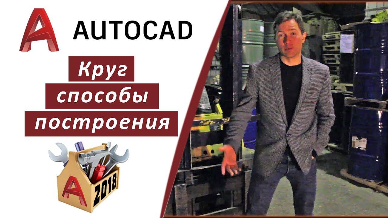 2.1 КРУГ, СПОСОБЫ ПОСТРОЕНИЯ В АВТОКАДЕ 2018 AUTOCAD 2018