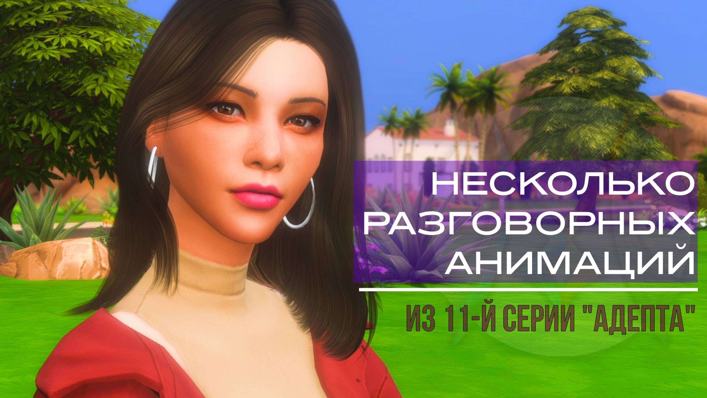 [MRs] The Sims 4 анимации | разговорные | .package