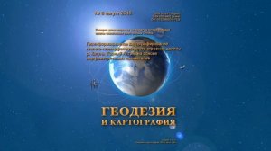 Анонс №8 2018 "Геодезия и картография"