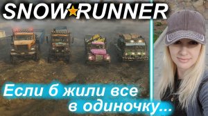 SnowRunner ► Из грязи.. в грязь!