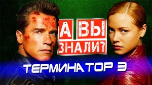 Терминатор 3 Восстание машин интересные факты о фильме