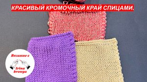 Красивый кромочный край.