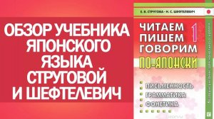 Обзор учебника японского языка Струговой и Шефтелевич. Самоучитель японского языка. Японский онлайн