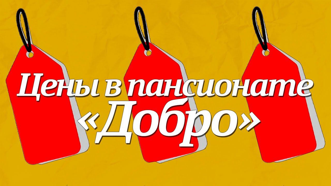 Сколько стоит проживание в частном пансионате для престарелых?