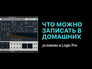 Что можно записать в домашних условиях [Logic Pro Help]