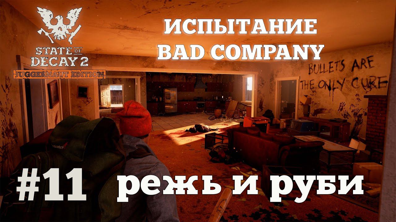 State of Decay 2. Испытание Bad Company. Серия 11. Битва за свет. смотреть онлайн