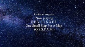 S H V E T S O F F - One Small Step For A Man (O.S.S.F.A.M.) [atmospheric_soundtrack]