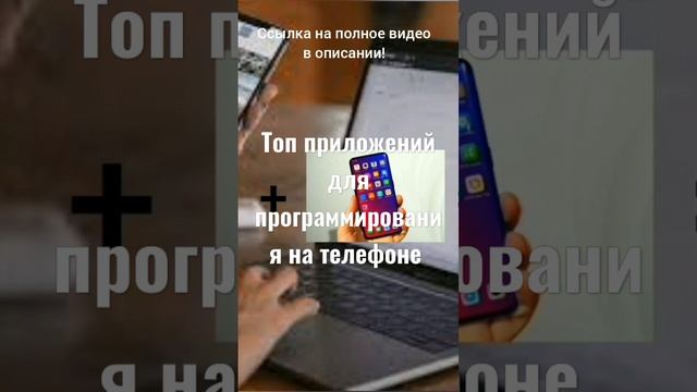 ПРОГРАММИРОВАНИЕ НА ТЕЛЕФОНЕ ЭТО ЛЕГКО! | Видео уже на канале! #programming #gaming #android